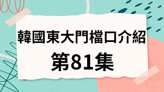 韓國代購批貨教學｜介紹韓國東大門檔口 第81集 [upl. by Modern]