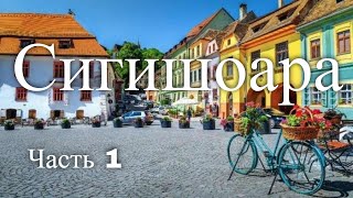 Сигишоара Румыния Часть 1  Sighisoara Romania Part 1 [upl. by Rialcnis]