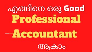 how to become a Professional Accountant  എങ്ങിനെ ഒരു നല്ല Accountant ആകാം [upl. by Tally272]