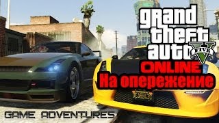 GTA V Online  quotНа опережениеquot [upl. by Colinson]