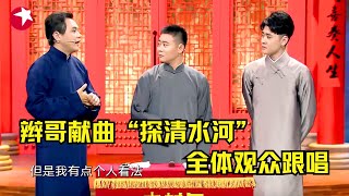 辫哥一曲“探清水河”引发全场跟唱，高峰 栾云平 张云雷三人登台强强联手，包袱笑点甩不停！｜相声《说与唱》 张云雷 德云社 相声battle Cross Talk Clip [upl. by Osrit]