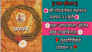 22July Shree Bramhachaitnya Godavlekar Maharaj pravachanChaitnyawani🙏 [upl. by Daiz]