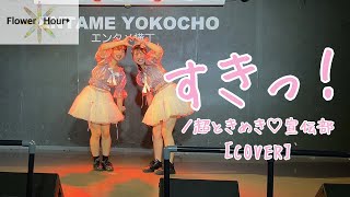 すきっ！～超 ver～／超ときめき宣伝部【Cover】Live at STARTOLIVE VOL6 [upl. by Nwahsem]