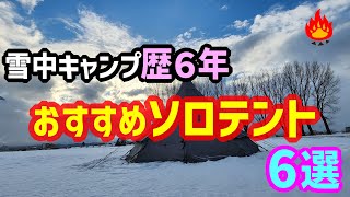 雪中キャンプお勧めソロテント！ [upl. by Egan]