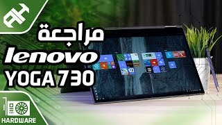 لاب توب الشباب 2019 💻 Lenovo YOGA 730 [upl. by Hasheem]