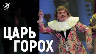 СКАЗКА ПРО СЛАВНОГО ЦАРЯ ГОРОХА И ЕГО ПРЕКРАСНЫХ ДОЧЕРЕЙ Детский музыкальный театр Сац [upl. by Adanar104]