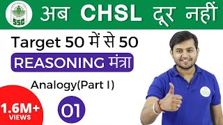 200 PM Reasoning मंत्रा by Sahil Sir Analogy part Iअब CHSL दूर नहीं IDay  01 [upl. by Vincelette]