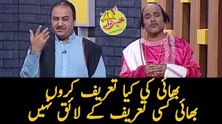 Bhai Ki Kiya Kiya Taref Karon Kiun Kay Bhai  Honey Albela  Khabardar with Aftab Iqbal [upl. by Euqnom]