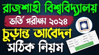 RU Final Application 2024 । RU Final Application Process 2024 । রাবি ভর্তি চুড়ান্ত আবেদন ২০২৪ [upl. by Narret592]