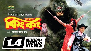 Bangla New Movie  Banglar King Kong  Shamim Shah  Munmun  Danny Sidak  Symon [upl. by Sheba990]