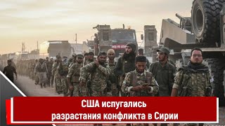 США испугались разрастания конфликта в Сирии [upl. by Nylidnarb]