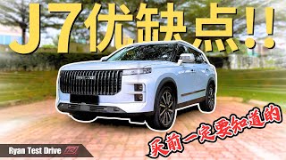 Jaecoo J7 2024  800多公里长途行驶我发现了什么优缺点   Pros and Cons Of Jaecoo J7  中字幕  Eng Sub [upl. by Lexie]