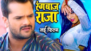 रंगबाज राजा  Super hit Full Bhojpuri Movie  Kachche Dhaage  Khesari Lal Yadav  Bhojpuri Film2024 [upl. by Chyou]