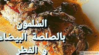 السلمون بالصلصة البيضاء و الفطر زوينة [upl. by Etnor]