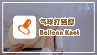 Miniis Balloon Knotter Tutorial 气球打结器教程 [upl. by Konrad]