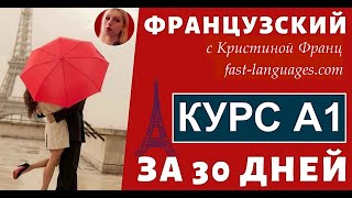 ФРАНЦУЗСКИЙ ЯЗЫК С НУЛЯ ЗА 30 ДНЕЙ  УРОК 1 ПРАВИЛА ЧТЕНИЯ  100 КУРС А1 ФРАНЦУЗСКИЙ ДЛЯ НАЧИНАЮЩИХ [upl. by Beebe]