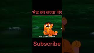 भेड का बच्चा शेर tranding viralshort youtubeshorts shortsvideo cartoon funny comedy [upl. by Giguere]