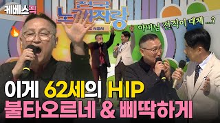 전국노래자랑 전국노래자랑 레전드 무대 갱신🔥이게 진짜 힙함이지🕶️ 시흥시 은행동 박태관씨의 불타오르네amp삐딱하게｜KBS 240407 방송 [upl. by Parnas215]