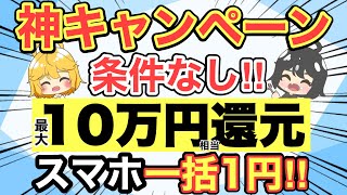 【大還元＋スマホ爆安】神キャンペーン発動中‼️絶対見逃さないで‼️iPhoneも安い✨【docomoauSoftBankワイモバイルUQモバイル格安SIMpovomineo】 [upl. by Gingras]