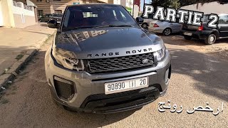 ارخص رنج روفر 2020 تقدر تبدا بها  Range Rover Evoque Maroc bedarija Partie 2 [upl. by Lucas]