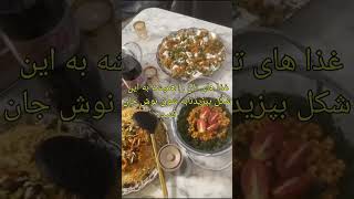 Afghany cooking recipe easy way همیشه غذا را به شوق بپزید نه اجبار [upl. by Lleneg]