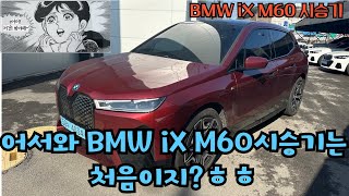 BMW iX M60 시승 청주bmw 오시리즈 ix [upl. by Campos]