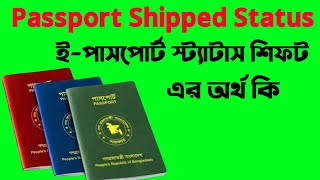 Passport Shipped Status Passport Shipped মানে কি Passport Shipped মানে কি Passport Shipped কি বুঝায় [upl. by Clarissa]