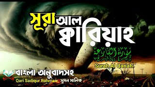 সূরা আল ক্বারিয়াহ। surah al qariyah। কোরআন তেলাওয়াত বাংলা অনুবাদ সহ। believe in Islam। [upl. by Emia]