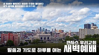 캔사스 우리교회 새벽예배  2024년 11월 19일 화요일  요한계시록 1920 [upl. by Atsillac]