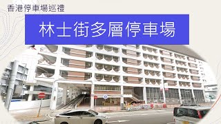 香港停車場巡禮  林士街多層停車場 4F  Rumsey Street Multi Storey Carpark  Parking in Hong Kong [upl. by Elleirad]