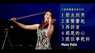 小提琴演奏經典懷舊歌曲串燒（Violin Cover By Momo） [upl. by Benisch384]