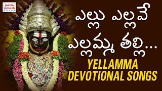 Latest Yellamma Devotional Songs  Yellu Yellave Yellamma Thalli  Bhakti Patalu  Jadala Ramesh [upl. by Naaitsirhc]