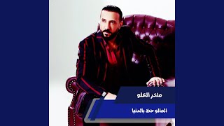 المالو حظ بالدنيا [upl. by Doelling208]