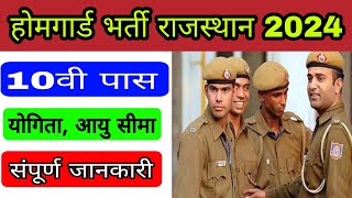 राजस्थान होमगार्ड भर्ती 2024 Online Apply  HomeGuard Recruitment 2024  Home Guard Bharti [upl. by Nnaegroeg]