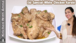 Chicken White Karahi  Chicken Karahi Restaurant Style  Kitchen With Amna [upl. by Englis]