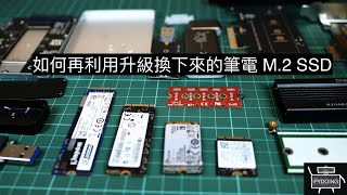 如何再利用升級換下來的筆電 2230 、 2242 、 2260 及 2280 四種長度 M2 SSD [upl. by Llekcm]