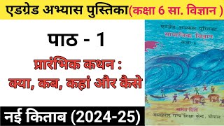 एड ग्रेड अभ्यास पुस्तिका  कक्षा 6  सा विज्ञान  अध्याय 1  प्रारंभिक कथन  क्या कब कहां और कैसे [upl. by Ynahpit628]