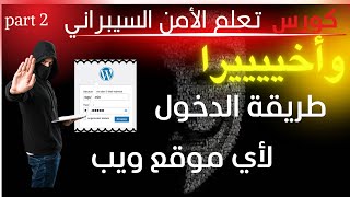 كورس تعلم الامن السيبراني شرح خطوات اختبار مواقع الويب  فيديو تعليمي للمبتدئين [upl. by Akim241]