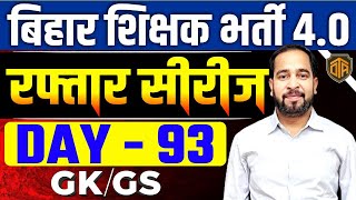 बिहार शिक्षक भर्ती 40  BPSC Teacher Mix GKGS MCQ  GKGS by Ratnesh Sir  Bihar Teacher GK GS [upl. by Otsuj]