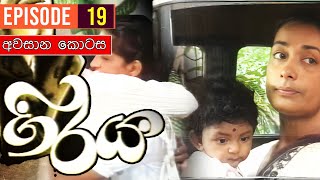 Giraya  ගිරය   Episode 19  සම්පුර්ණ කතාව  Sinhala Teledrama [upl. by Gala798]