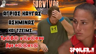 Survivor 2024 SPOILERΑΓΡΙΟΣ ΚΑΥΓΑΣ ΑΣΗΜΙΝΑΣ ΚΑΙ ΤΖΕΙΜΣΤρβ γμσου βρε πστ [upl. by Kcirdor]