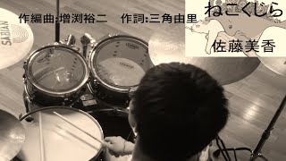 ねこくじら 増渕裕二 Yuji Masubuchi  Drum Cover Rye [upl. by Erdrich]