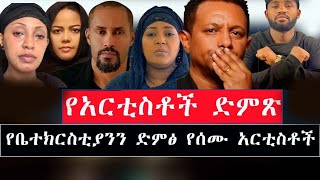 የቤተክርስቲያን ድምፅ የሰሙ የአርቲስቶች መልእክትmenkermedia21 [upl. by Llerad]