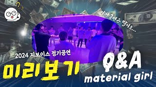 2024 정기공연 미리보기❤️  QampA  원곡Material girl [upl. by Yrrok439]