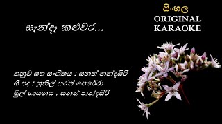 Sende Kaluwara  සැන්දෑ කළුවර  Sanath NandasiriSunil Sarath PereraSanath Nandasiri [upl. by Gherardo121]