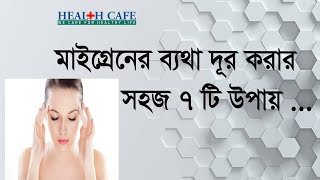 মাইগ্রেনের ব্যথা দূর করার সহজ ৭ টি উপায় Health Cafe [upl. by Doreg]