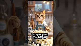 Sasuralwale 😂😂 funny funnuanimals musicgenre cat funnucats comedy [upl. by Ahsinom]