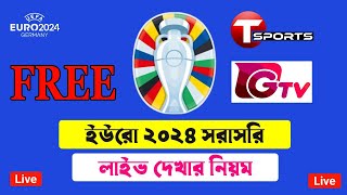 কোপা আমেরিকা ২০২৪ লাইভ দেখার উপায়  copa america live match kivabe dekhbo [upl. by Notse104]