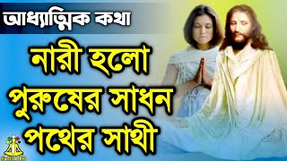 নারীপুরুষ একে অন্যের কী হয়  আধ্যাত্মিক কথা  DM Rahat  Sufism BD [upl. by Alleen41]