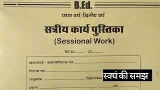 Sessional Work Diary । BED 2nd year सत्रीय कार्य पुस्तिका।  शिक्षण विषय  स्वंय की समझ [upl. by Yablon]